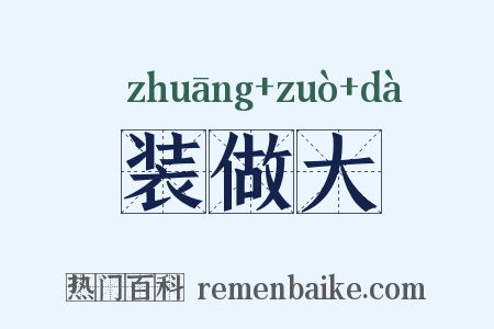 装做大是什么意思的图片